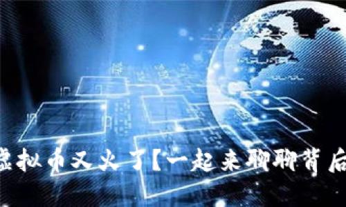 为什么虚拟币又火了？一起来聊聊背后的原因！