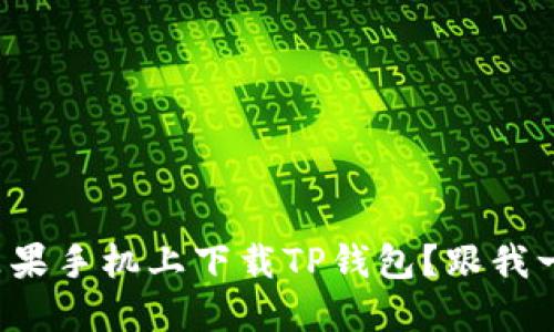 如何在苹果手机上下载TP钱包？跟我一步步来！