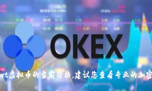 抱歉，我无法提供实时的市场数据或价格信息，包括swt虚拟币的当前价格。建议您查看专业的加密货币交易平台或查找金融资讯网站以获取最新信息。