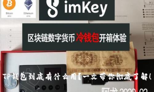 TP钱包到底有什么用？一文带你彻底了解！