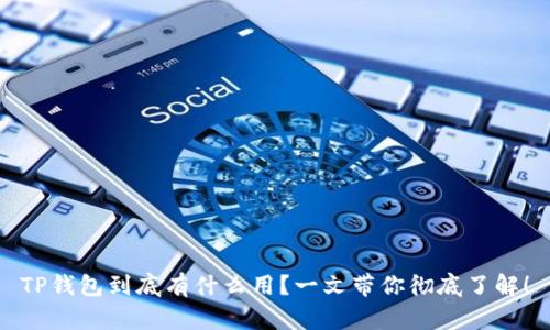 TP钱包到底有什么用？一文带你彻底了解！