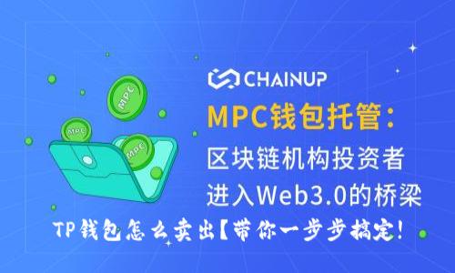TP钱包怎么卖出？带你一步步搞定!
