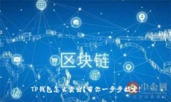 TP钱包怎么卖出？带你一步