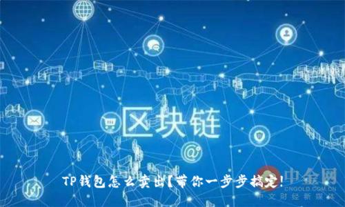 TP钱包怎么卖出？带你一步步搞定!