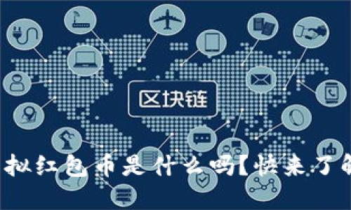 你知道虚拟红包币是什么吗？快来了解一下吧！