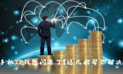 苹果手机TP钱包闪退了？这
