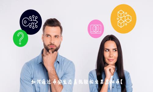 如何通过币安生态系统轻松交易虚拟币？