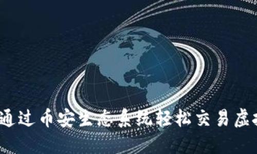 如何通过币安生态系统轻松交易虚拟币？