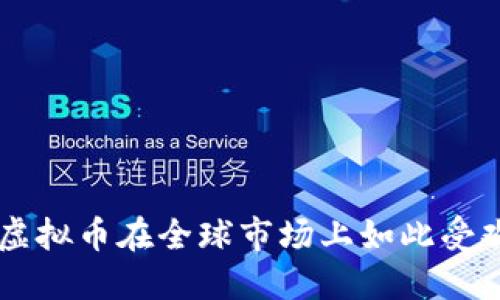 为什么日本的虚拟币在全球市场上如此受欢迎？来聊聊吧！