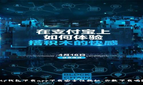 tp钱包下载app下载安全性揭秘，你敢下载吗？