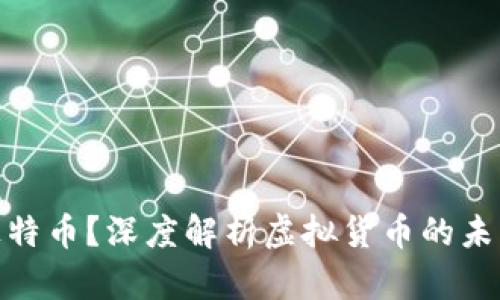 什么是极特币？深度解析虚拟货币的未来与风险