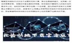 如何轻松愉快地下载官方