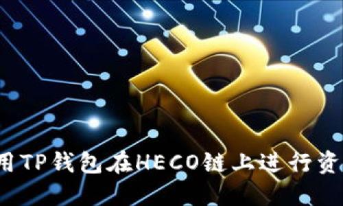 如何使用TP钱包在HECO链上进行资产管理？