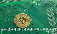 炒股、虚拟币，除了这两