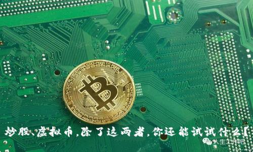 炒股、虚拟币，除了这两者，你还能试试什么？