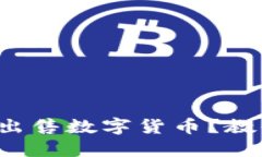 TP钱包怎么出售数字货币？