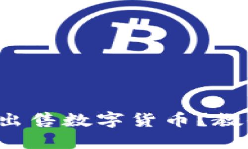 TP钱包怎么出售数字货币？教你轻松上手！