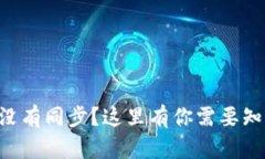 为什么我的TP钱包没有同步