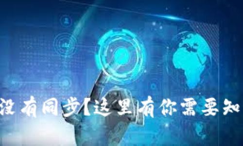 为什么我的TP钱包没有同步？这里有你需要知道的所有解决办法！