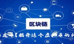 什么是恐龙币？揭开这个