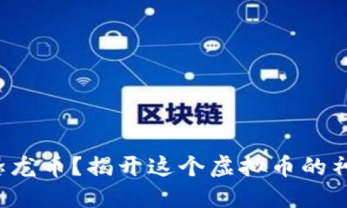 什么是恐龙币？揭开这个虚拟币的神秘面纱！