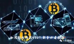 如何轻松购买USDT：新手必