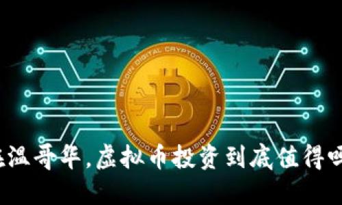 在温哥华，虚拟币投资到底值得吗？