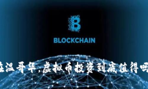 在温哥华，虚拟币投资到底值得吗？