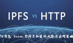TP钱包 Boom：你所不知道的
