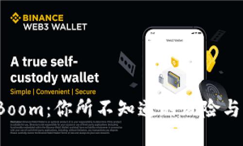 TP钱包 Boom：你所不知道的风险与应对策略