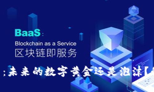 阿尔卑斯虚拟币：未来的数字黄金还是泡沫？我们一起来聊聊！