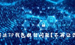 如何解决TP钱包提错问题？