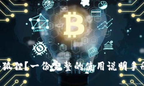 如何使用小狐狸？一份完整的使用说明手册在线解读！
