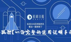 如何使用小狐狸？一份完