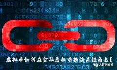 虚拟币如何在金融危机中