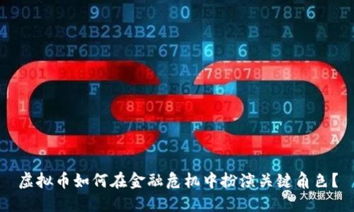 虚拟币如何在金融危机中扮演关键角色？