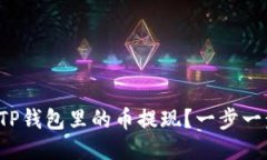 如何将TP钱包里的币提现？
