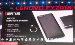 虚拟币暴跌的背后是什么