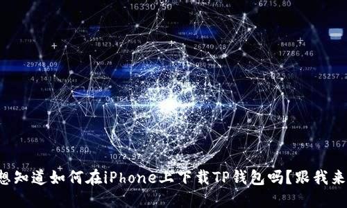 想知道如何在iPhone上下载TP钱包吗？跟我来！