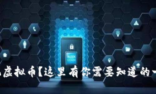 想玩虚拟币？这里有你需要知道的一切！