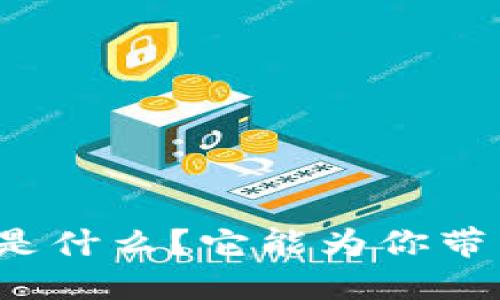 TP平台到底是什么？它能为你带来哪些好处？