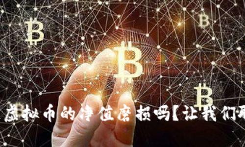 你知道虚拟币的净值磨损吗？让我们聊聊吧！