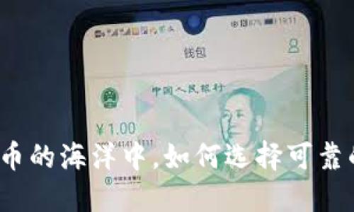 在虚拟货币的海洋中，如何选择可靠的虚拟币？