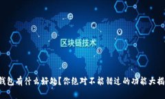 TP钱包有什么好处？你绝对