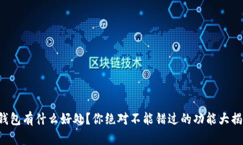 TP钱包有什么好处？你绝对不能错过的功能大揭秘！