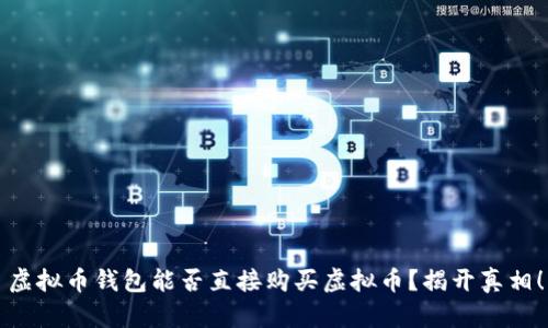 虚拟币钱包能否直接购买虚拟币？揭开真相！