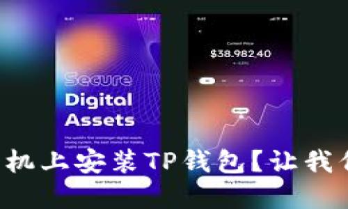 如何在苹果手机上安装TP钱包？让我们一起看看吧！