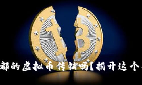 你知道成都的虚拟币传销吗？揭开这个神秘面纱！