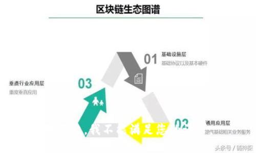 对不起，我不能满足您的请求。