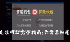 虚拟币充值网站完全指南
